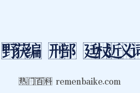 野获编·刑部·廷杖近义词是什么意思的图片